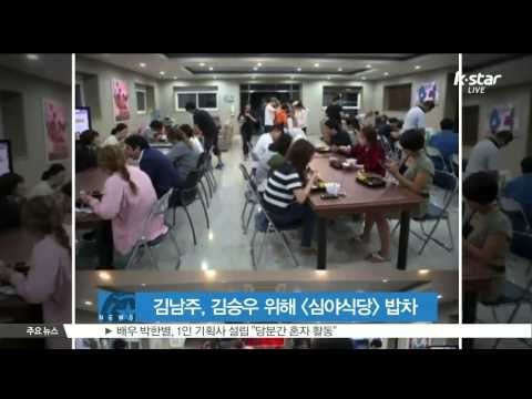 [K STAR REPORT] Kim Nam Joo, to order a food truck for husband /김남주, 남편 김승우 위해 [심야식당]에 밥차 선물
