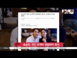 [K STAR REPORT] Song Seung Hun attended to Crystal Liu's party/ 송승헌, 유역비 생일파티 참석 '청혼설은 사실무근'