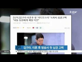[K STAR REPORT] Kim Gu Ra, first appearance after divorce/ 김구라, 이혼 후 첫 심경 '아들 동현에게 제일 미안'