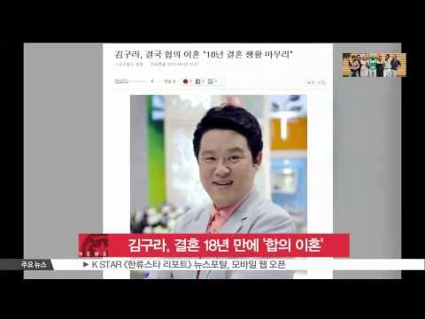 [K STAR REPORT] End of Kim Gu Ra's 18 years of marriage/ 김구라, 합의 이혼‥18년 결혼생활 마무리