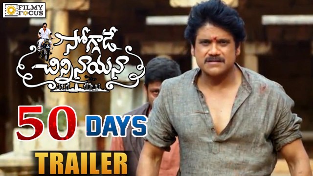 Soggade Chinni Nayana 50 days Trailer || Nagarjuna, Lavanya Tripathi , Ramya Krishna - Filmy Focus