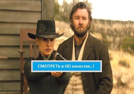 ДЖЕЙН БЕРЕТ РУЖЬЕ 2016. Смотреть полный фильм онлайн в хорошем качестве HD