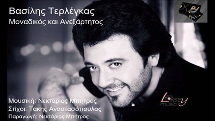 Βασίλης Τερλέγκας - Μοναδικός Και Ανεξάρτητος