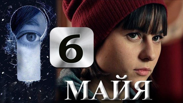 Майя 6 серия (2016) детектив