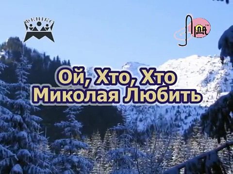 ОЙ ХТО, ХТО МИКОЛАЯ ЛЮБИТЬ караоке Українська народна пісня Ukrainian folk song karaoke ca