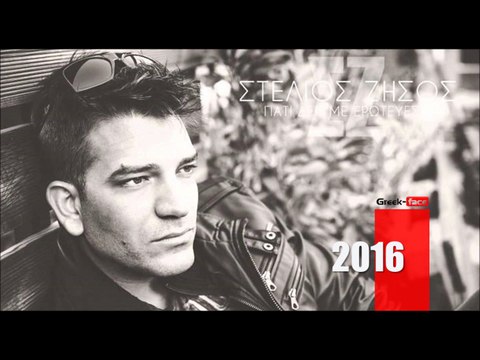 ΣΖ| Στέλιος Ζήσος - Γιατί δεν με ερωτεύεσαι |02.03.2016 (Official mp3 hellenicᴴᴰ music web promotion) Greek- face