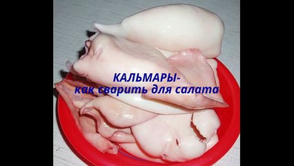 Кальмары. Как правильно сварить кальмары для салата. Мамулины рецепты.