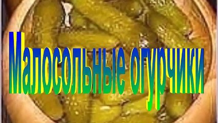 Малосольные огурчики.Рецепт приготовления огурцов.