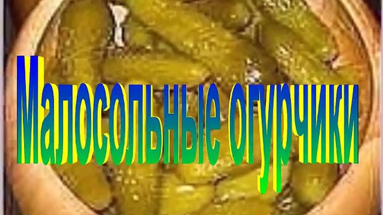Малосольные огурчики.Рецепт приготовления огурцов.