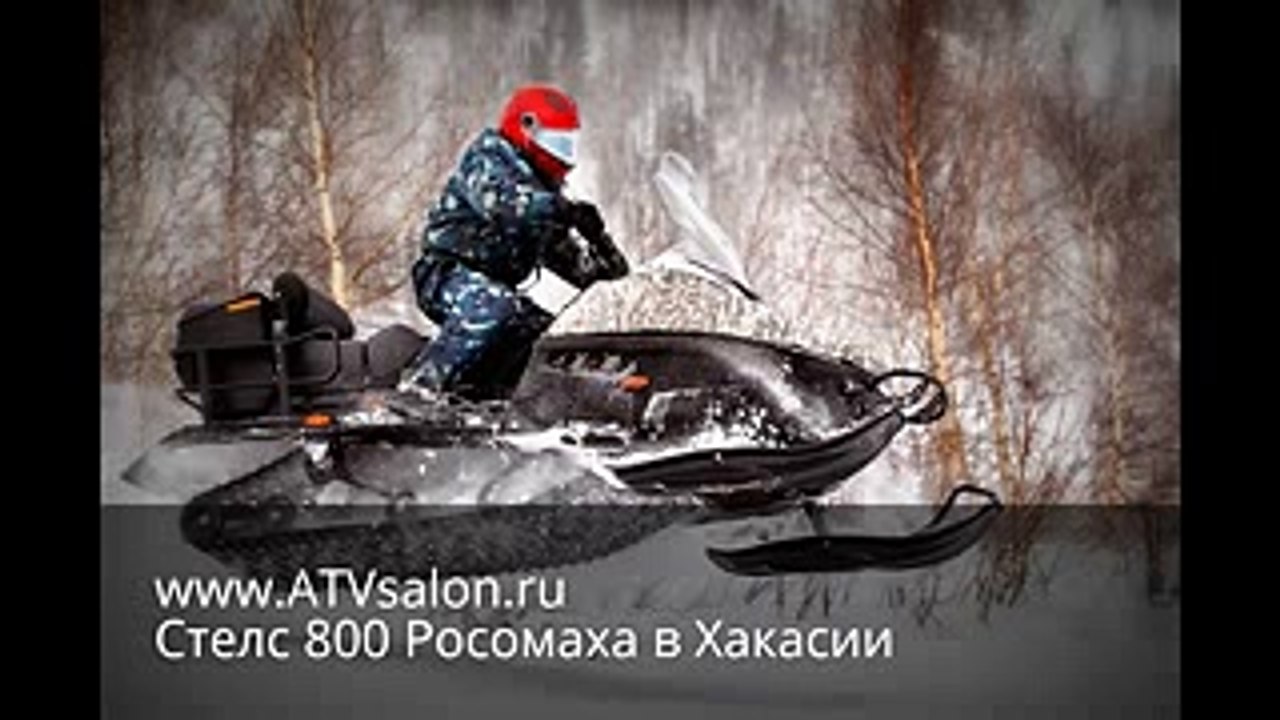 Стелс 800 Росомаха. Испытания в Хакасии