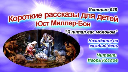 Download Video: Я питал вас молоком. История 28. (... Есть Царство Небесное. Юст Миллер-Бон)