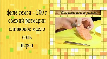 Семга на гриле.Вкусные секреты от Джорджио. I segreti della cocina di Giorgio