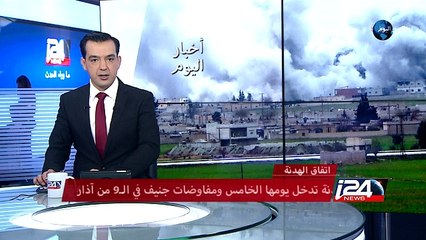 الهدنة تدخل يومها الخامس ومفاوضات جنيف في الـ9 من آذار