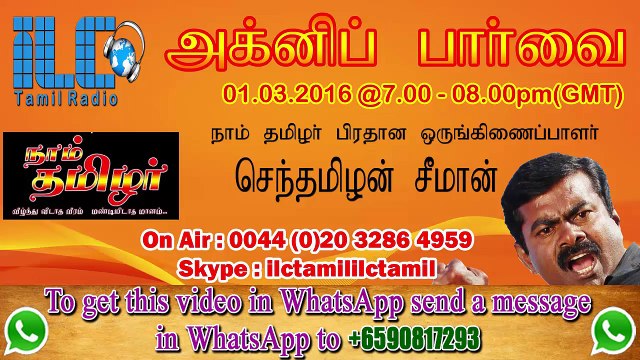 P01 முழு சீமான் நேர்காணல் – ஐஎல்சி தமிழ் வானொலி _ Full Seeman Interview to ILC Tamil Radio – 1 March 2016