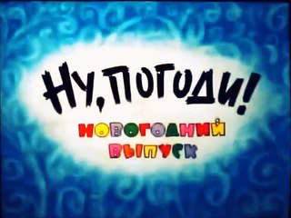 Ну, погоди! Новогодний Выпуск, 2012 года