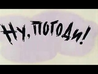 Nu, pogodi! Ну, погоди! - Theme