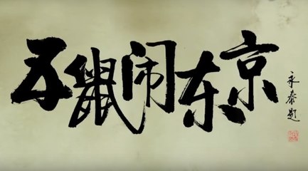 五鼠闹东京 第26集 ，陈晓、郑爽、严屹宽主演 【1080P超清】