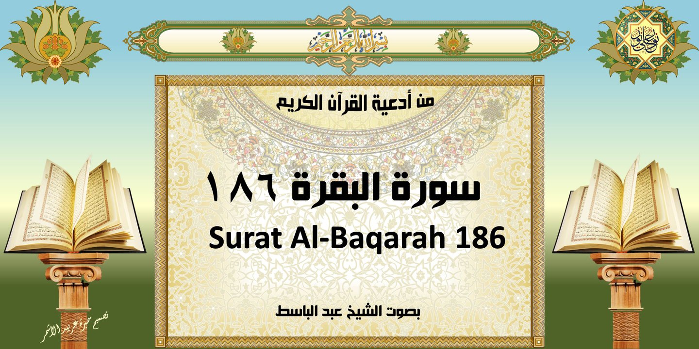 Surat Al-Bagarah 186 من أدعية القرآن الكريم ~سورة البقرة ١٨٦~ بصوت الشيخ عبد الباسط