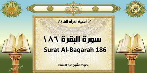 Surat Al-Bagarah 186 من أدعية القرآن الكريم ~سورة البقرة ١٨٦~ بصوت الشيخ عبد الباسط