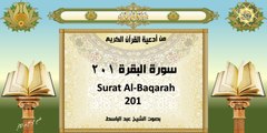 Surat Al-Bagarah 201 من أدعية القرآن الكريم ~ سورة البقرة ٢٠١ ~ بصوت الشيخ عبد الباسط