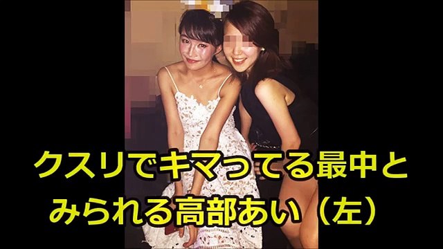 悲報 コカイン高部あいヤバい写真流出 Dailymotion Video