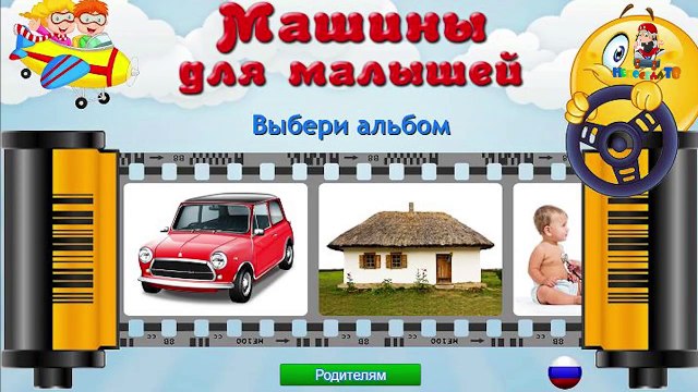 Машинки Транспорт, развивающий мультфильм для детей от 1 до 4 лет, изучаем машинки и их звуки