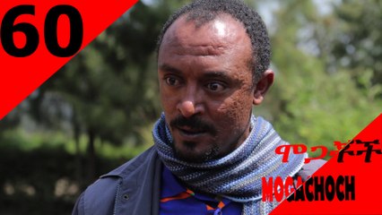 Mogachoch EBS Latest Series Drama - S03E60- Part 60