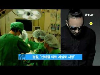 [K STAR REPORT] Shin Hae Chul, found to be died from malpractice/ 검찰, '신해철 의료 과실로 사망..K 원장 기소'