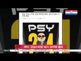 PSY's GANGNAM STYLE M/V reached 2.4 biliion views on Youtube / 싸이, '강남스타일' M/V 24억뷰 돌파 '신기록 행진'