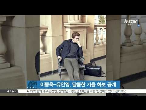 [K STAR REPORT] Lee Dong Wook-You In Young F/W photo shoot (이동욱-유인영, 화보 속 '달콤한 연인' 변신)