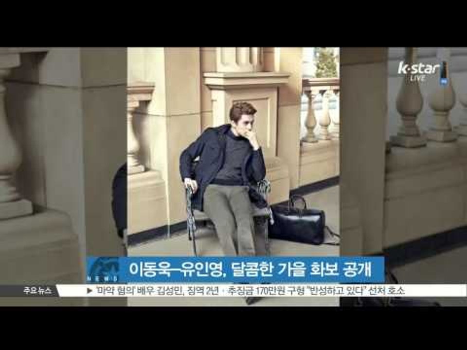 [K STAR REPORT] Lee Dong Wook-You In Young F/W photo shoot (이동욱-유인영, 화보 속 '달콤한 연인' 변신)