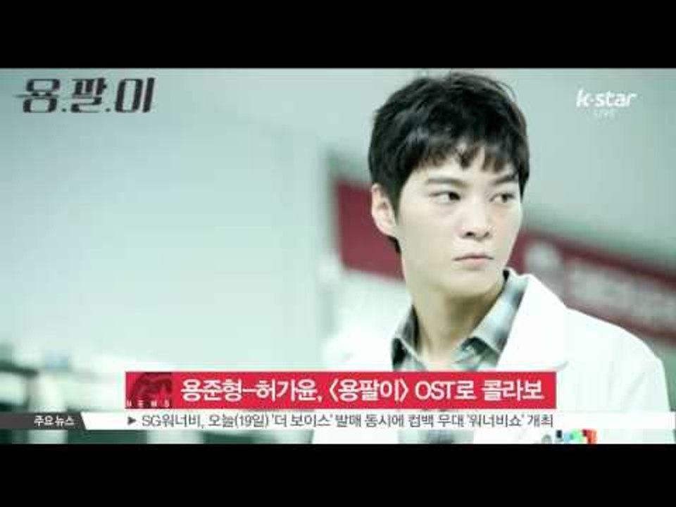 Young Jun Hyung-Huh Ga Yoon, collaboration for [Young-Pal] OST (용준형-허가윤, [용팔이] OST로 환상 콜라보)