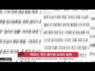 Park Ha Sun, cheered her boy friend Ryu Soo Young's new drama (박하선, 연인 류수영 출연하는 [별난 며느리] 응원)