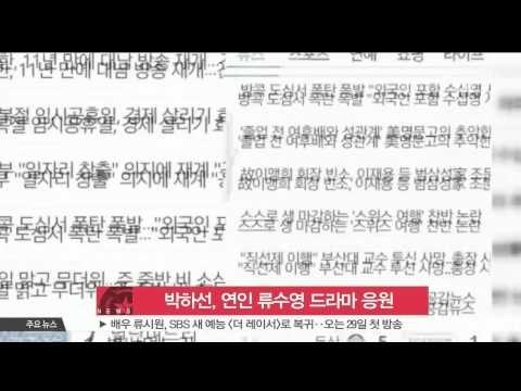 Park Ha Sun, cheered her boy friend Ryu Soo Young's new drama (박하선, 연인 류수영 출연하는 [별난 며느리] 응원)