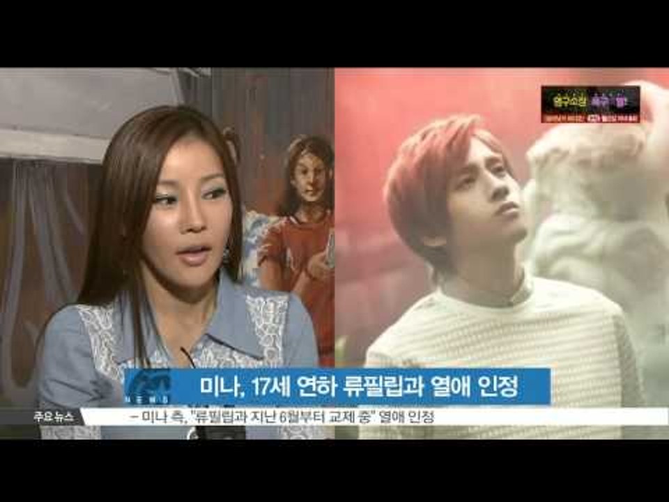 Mina, dating with 17 years younger Ryu Pil Lip (미나, 17세 연하 류필립과 열애 인정)
