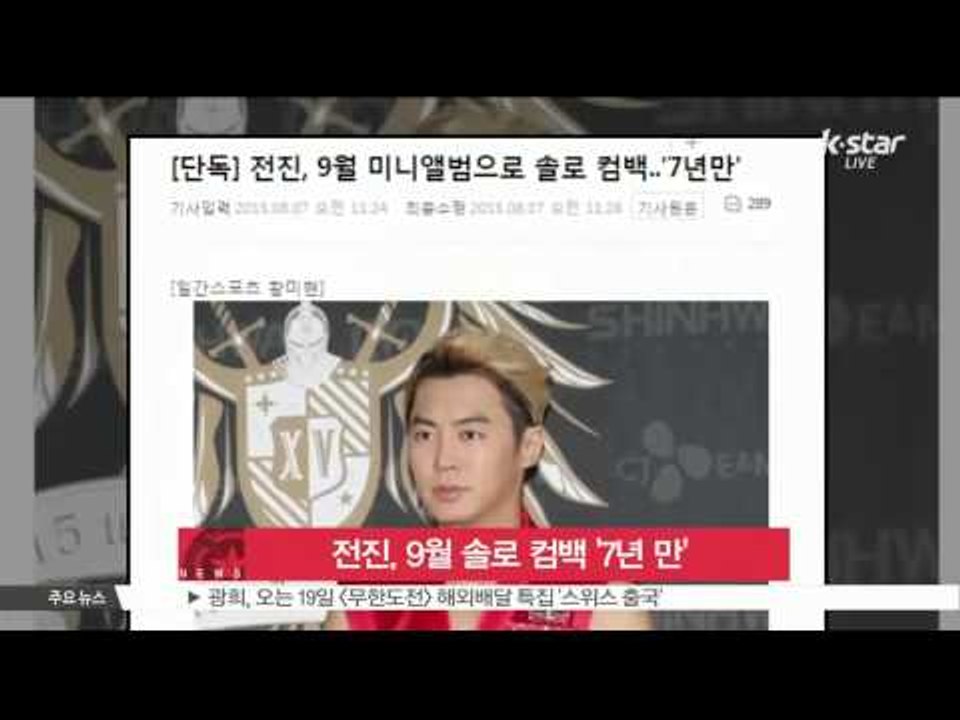 Jeon Jin, solo comeback in September (전진, 9월 솔로 컴백 '7년 만')