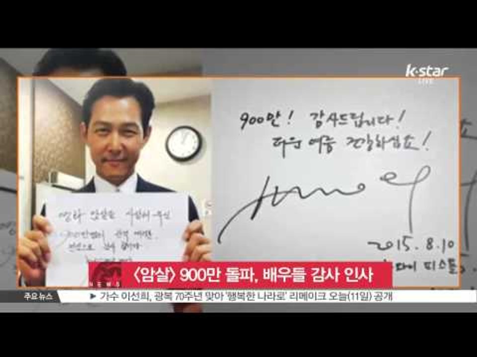 Lee Jung Jae-Ja Jung Woo thanks 9 miliion audiences of their movie (이정재-하정우 등, [암살] 900만 돌파 감사 인사)