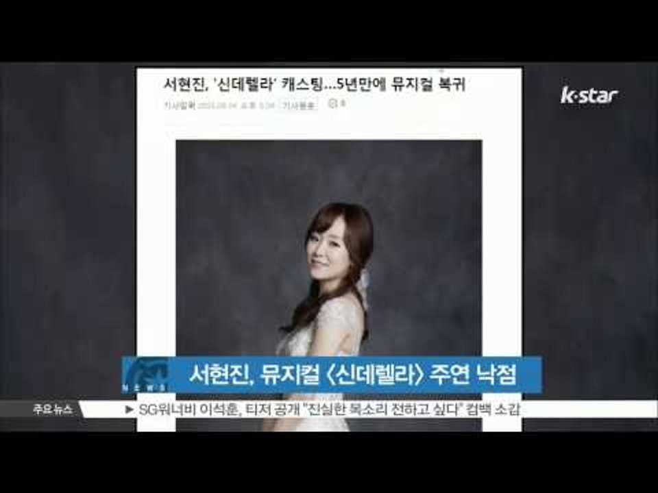 Seo Hyun Jin, comeback to main role for Musical [cinderella] (서현진, 뮤지컬 [신데렐라] 주연 캐스팅‥5년 만에 무대 컴백)