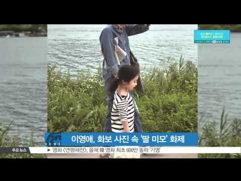 Lee Young Ae, Released family pictures (이영애, 가족 화보 사진 공개‥딸 미모 눈길)
