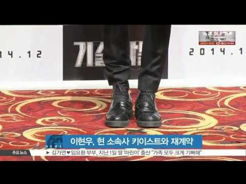 Lee Hyun Woo, renewal his contract with present entertainment (이현우, 현 소속사 키이스트와 재계약 '의리')