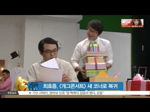 Choi Hyo Jong comeback to Gag Concert (최효종, 군 복무 마치고 [개그콘서트] 새 코너로 복귀)