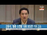 'Kang Yong Suk' sues reporter who reported his adultery scandal (강용석, '불륜 스캔들' 의혹 보도한 기자 고소)