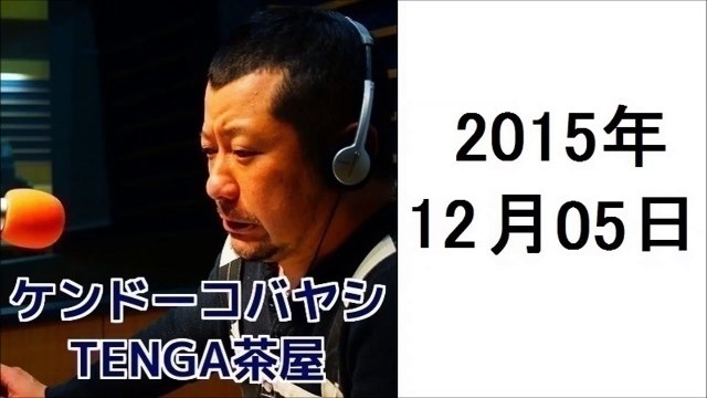 ケンドーコバヤシ TENGA茶屋 2015年12月5日 紗倉まな、アインシュタイン