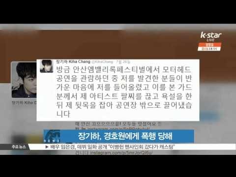 'Jang Gi Ha', Assaulted by bodyguard (장기하, 공연 관람 도중 경호원에게 폭행 당해)