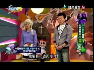 來自星星的事20160302 - 洋詭異人館：【千年煞氣盤據！充滿迷團的神秘古城你敢踏入嗎？】