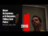 ΝΒ| Νίκος Βεζυράκης & DJ Antonioς Tzilios feat Patro - Μωρό μου δεν  | 03.03.2016  (Official mp3 hellenicᴴᴰ music web promotion)  Greek- face