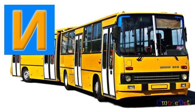 Мультик про машинки со стихами. Учим, как звучат буквы алфавита. Автомобильная азбука