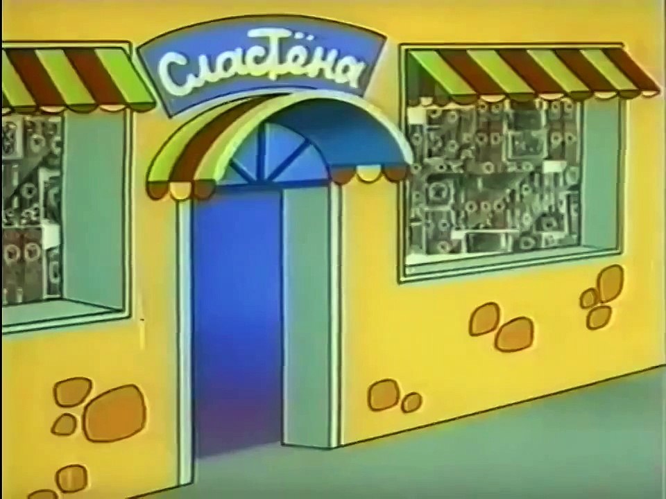 Ну, погоди! Джойта
