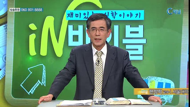 [C채널] 재미있는 신학이야기 in 바이블 - 구약학 24회