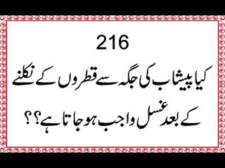Peshab Ke Qatro'n Ke baad Ghusal Wajib hona